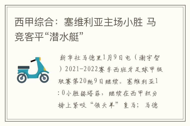 西甲综合:塞维利亚主场小胜 马竞客平“潜水艇”