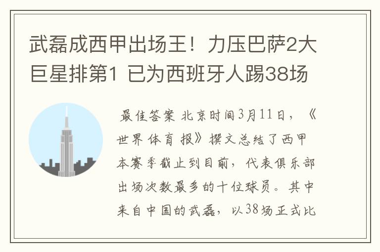 武磊成西甲出场王!力压巴萨2大巨星排第1 已为西班牙人踢38场