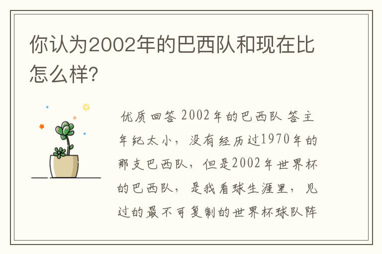 你认为2002年的巴西队和现在比怎么样?