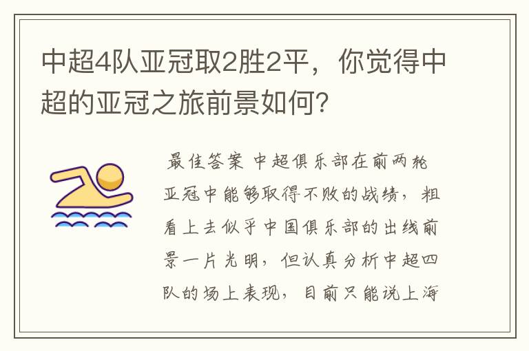 中超4队亚冠取2胜2平,你觉得中超的亚冠之旅前景如何?