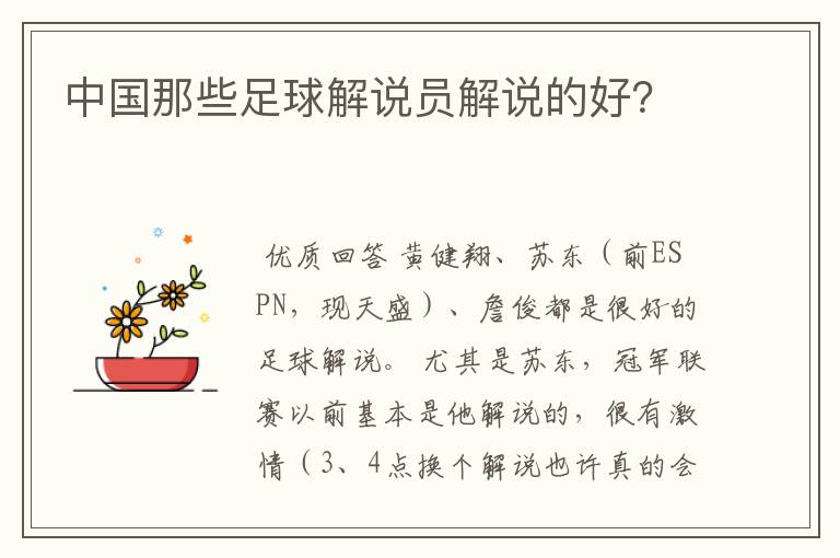 中国那些足球解说员解说的好?