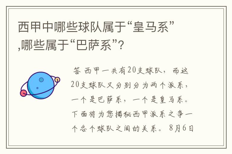 西甲中哪些球队属于“皇马系”,哪些属于“巴萨系”?