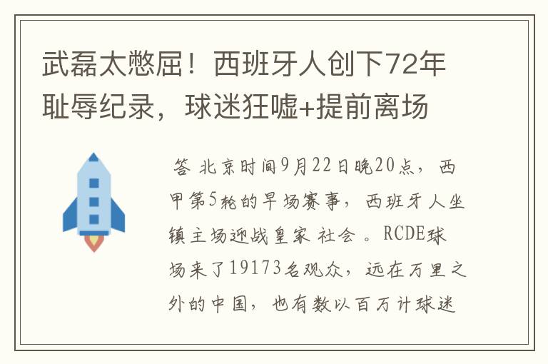 武磊太憋屈!西班牙人创下72年耻辱纪录,球迷狂嘘+提前离场