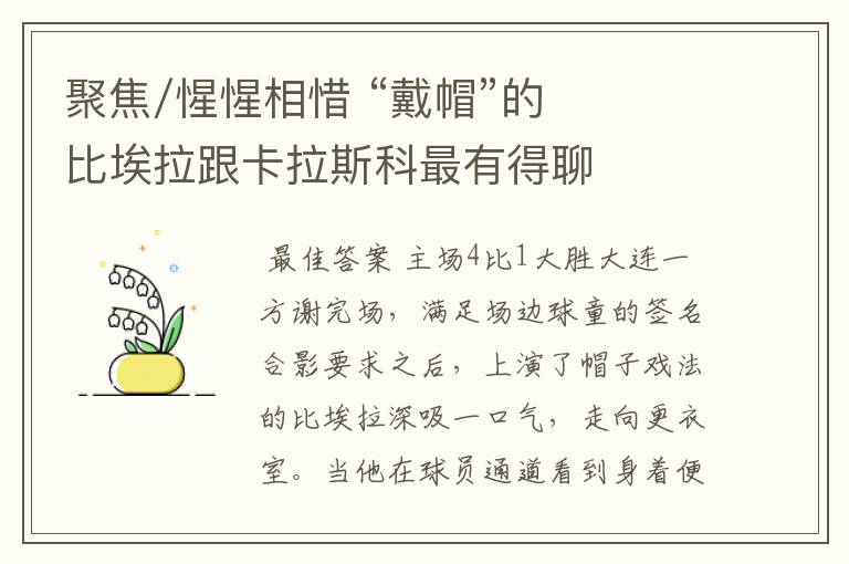 聚焦/惺惺相惜 “戴帽”的比埃拉跟卡拉斯科最有得聊