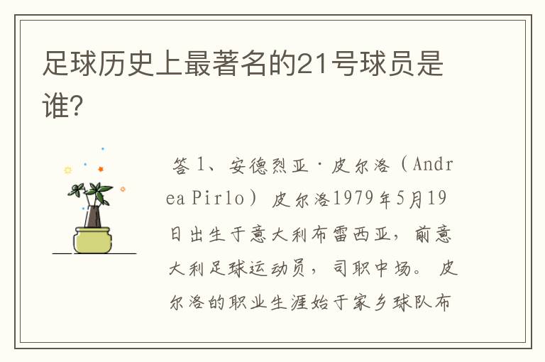 足球历史上最著名的21号球员是谁?