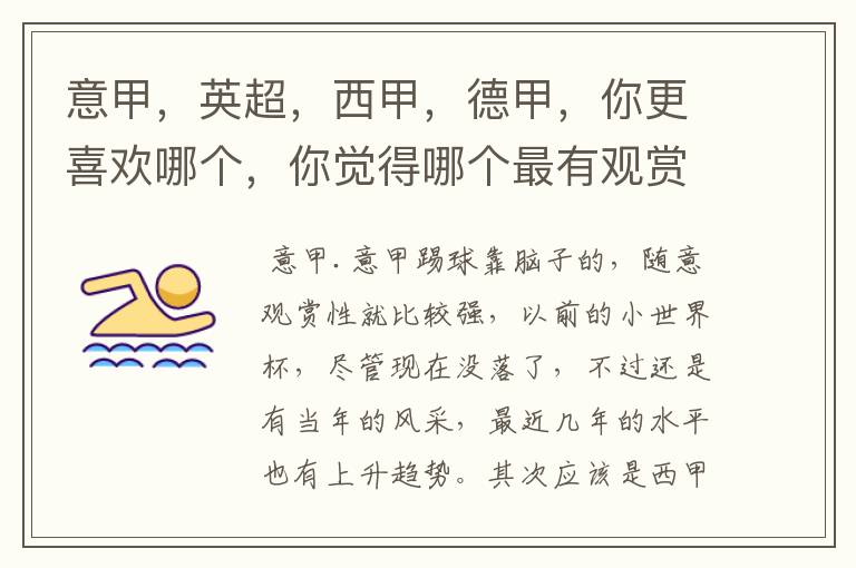 意甲,英超,西甲,德甲,你更喜欢哪个,你觉得哪个最有观赏性