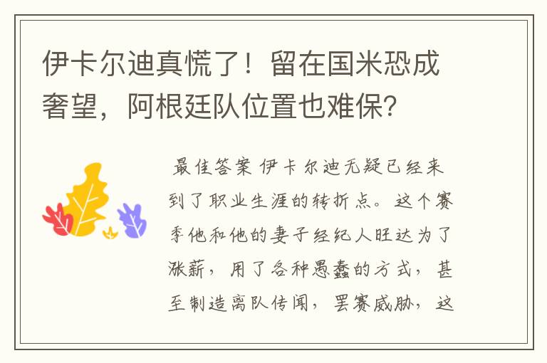 伊卡尔迪真慌了!留在国米恐成奢望,阿根廷队位置也难保?