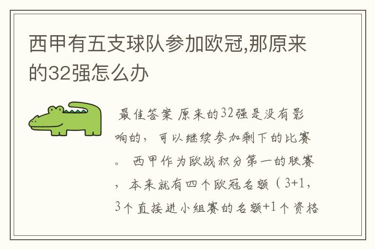 西甲有五支球队参加欧冠,那原来的32强怎么办