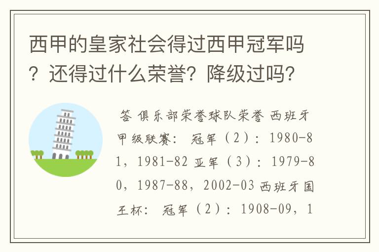 西甲的皇家社会得过西甲冠军吗?还得过什么荣誉?降级过吗?