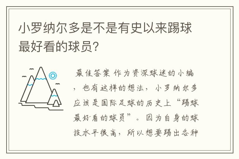 小罗纳尔多是不是有史以来踢球最好看的球员?