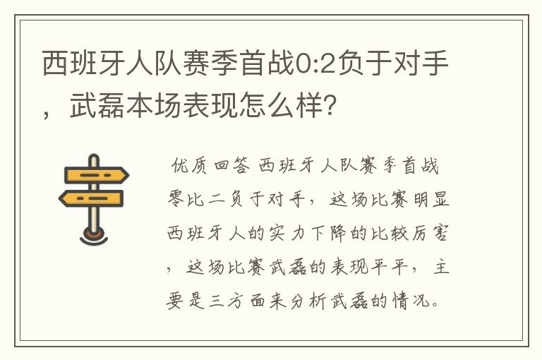 西班牙人队赛季首战0:2负于对手,武磊本场表现怎么样?