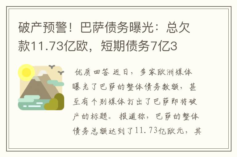 破产预警!巴萨债务曝光:总欠款11.73亿欧,短期债务7亿3