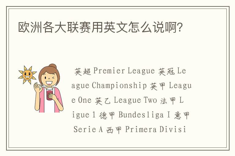 欧洲各大联赛用英文怎么说啊?