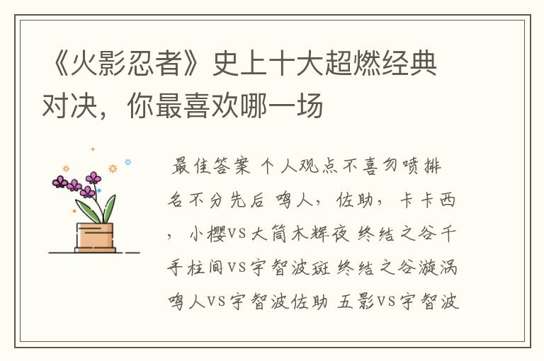 《火影忍者》史上十大超燃经典对决,你最喜欢哪一场
