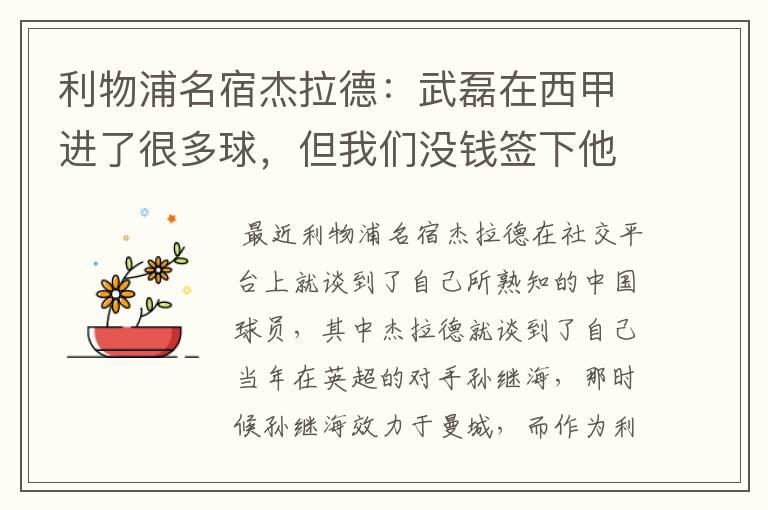 利物浦名宿杰拉德:武磊在西甲进了很多球,但我们没钱签下他,你怎么看?