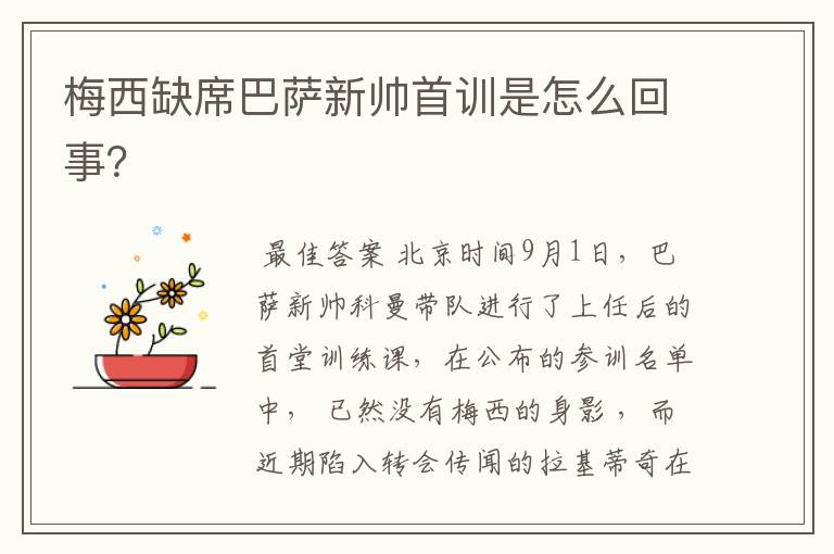 梅西缺席巴萨新帅首训是怎么回事?