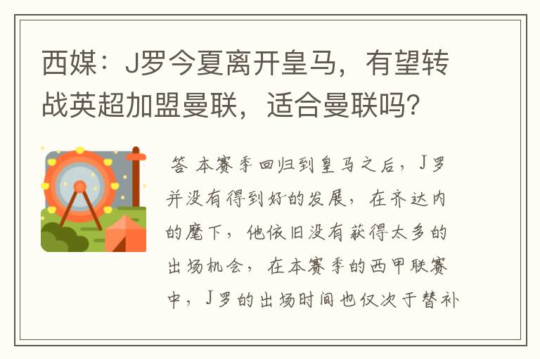 西媒:J罗今夏离开皇马,有望转战英超加盟曼联,适合曼联吗?