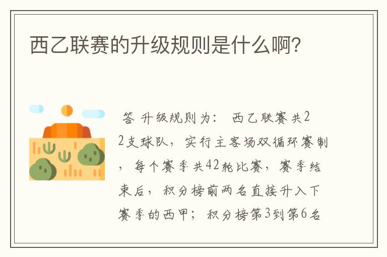 西乙联赛的升级规则是什么啊?