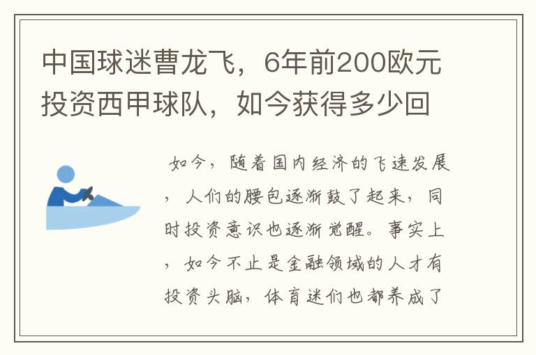 中国球迷曹龙飞,6年前200欧元投资西甲球队,如今获得多少回报?