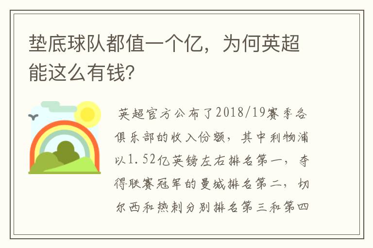 垫底球队都值一个亿,为何英超能这么有钱?