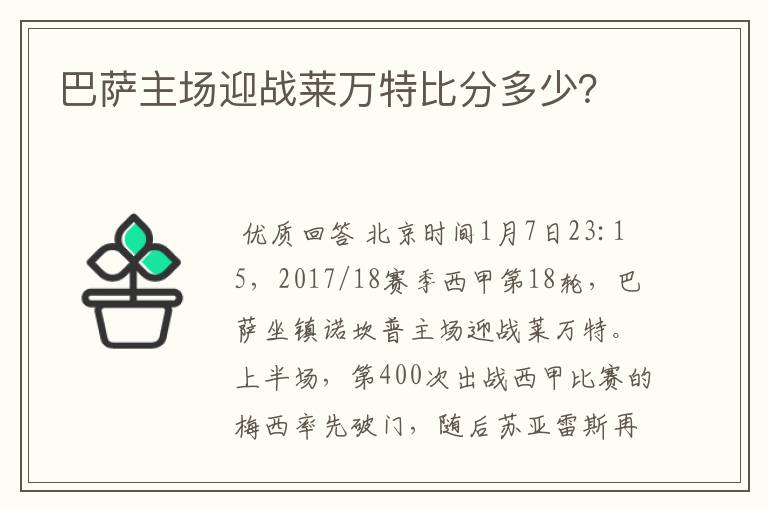 巴萨主场迎战莱万特比分多少?