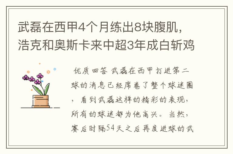武磊在西甲4个月练出8块腹肌,浩克和奥斯卡来中超3年成白斩鸡