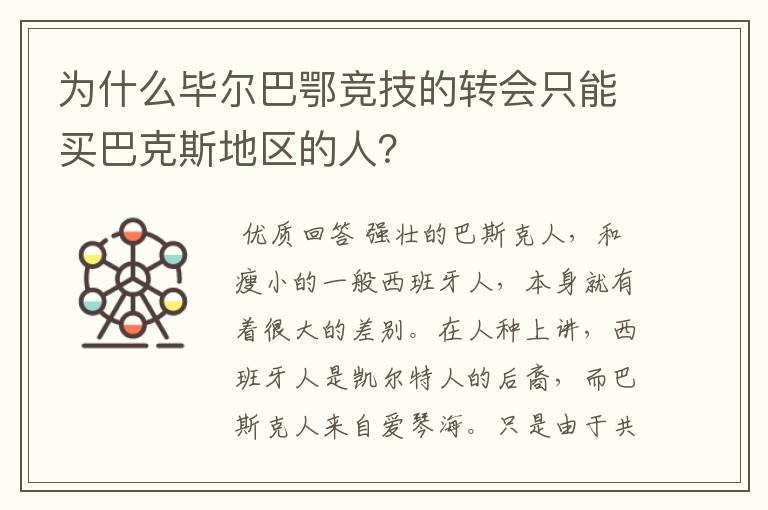 为什么毕尔巴鄂竞技的转会只能买巴克斯地区的人?