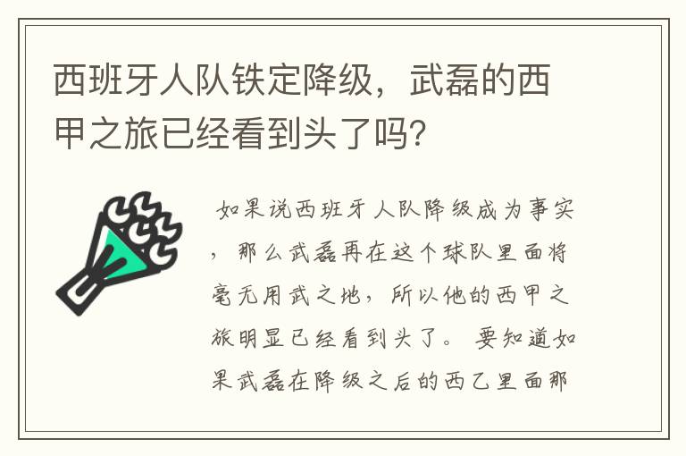 西班牙人队铁定降级,武磊的西甲之旅已经看到头了吗?