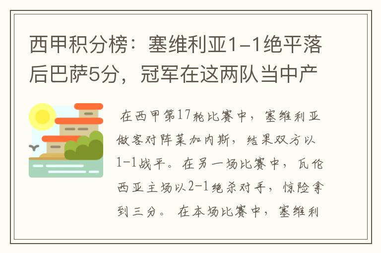 西甲积分榜:塞维利亚1-1绝平落后巴萨5分,冠军在这两队当中产生