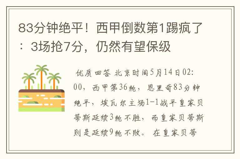83分钟绝平!西甲倒数第1踢疯了:3场抢7分,仍然有望保级