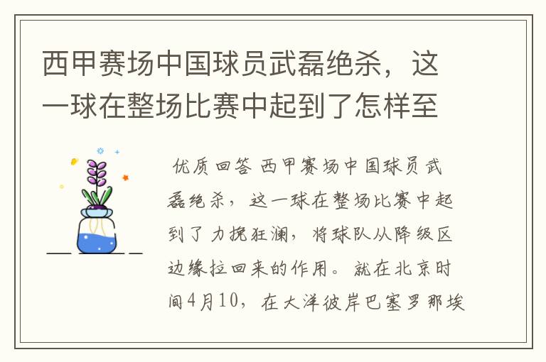 西甲赛场中国球员武磊绝杀,这一球在整场比赛中起到了怎样至关作用?