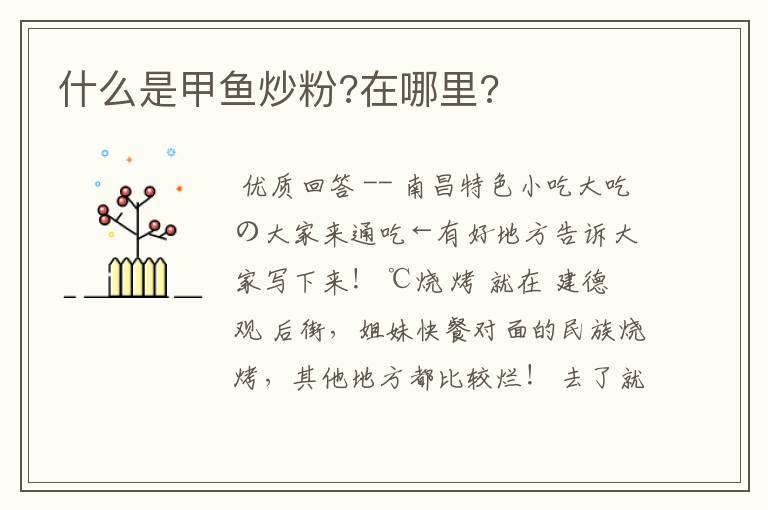 什么是甲鱼炒粉?在哪里?