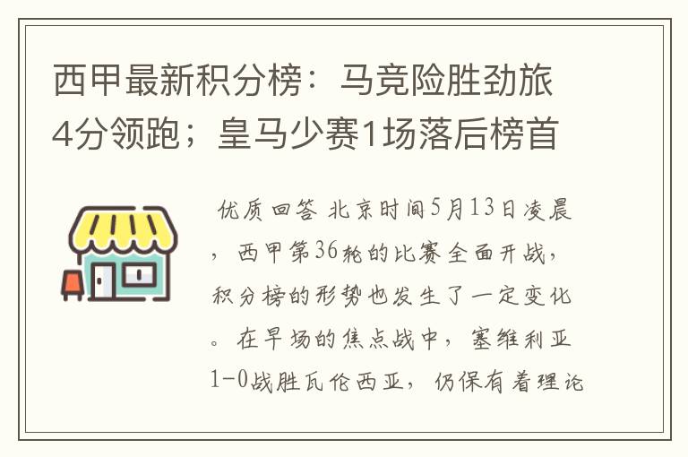 西甲最新积分榜:马竞险胜劲旅4分领跑;皇马少赛1场落后榜首5分