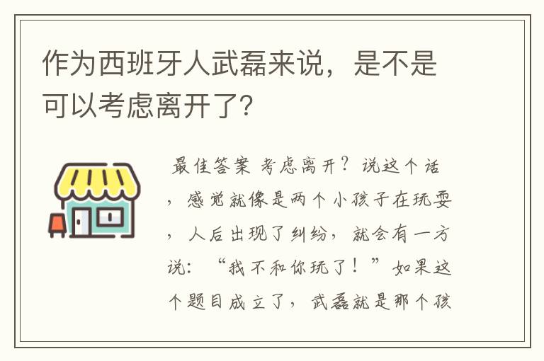 作为西班牙人武磊来说,是不是可以考虑离开了?