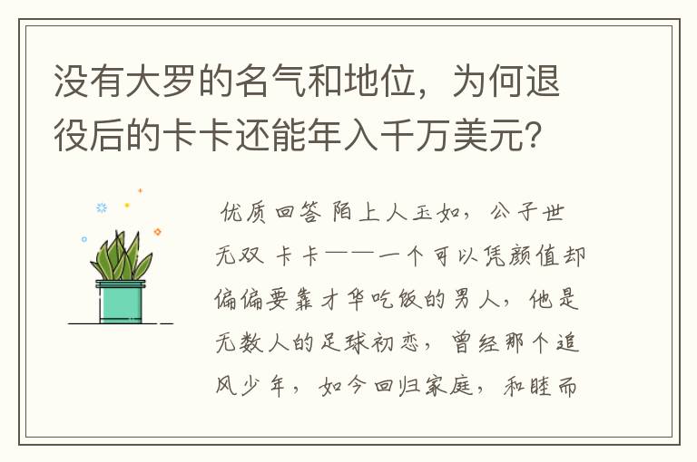 没有大罗的名气和地位,为何退役后的卡卡还能年入千万美元?