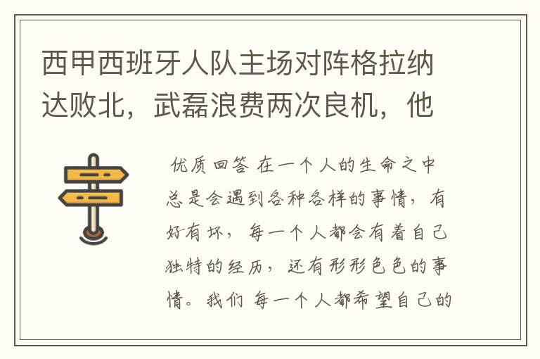 西甲西班牙人队主场对阵格拉纳达败北,武磊浪费两次良机,他出场的“良机”还会多吗?