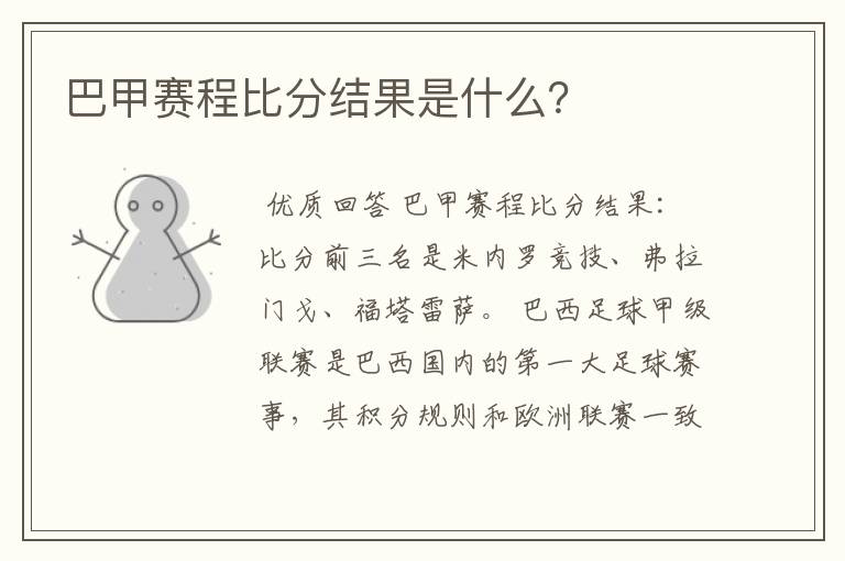 巴甲赛程比分结果是什么?