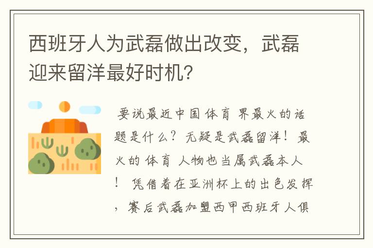 西班牙人为武磊做出改变,武磊迎来留洋最好时机?