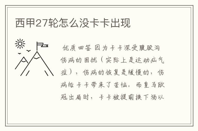 西甲27轮怎么没卡卡出现