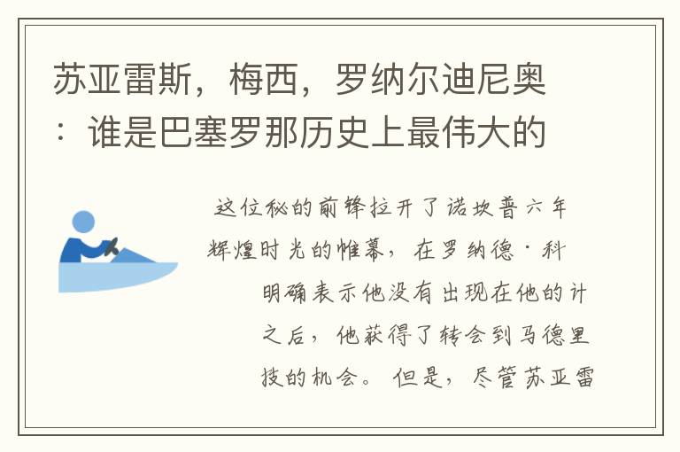 苏亚雷斯,梅西,罗纳尔迪尼奥:谁是巴塞罗那历史上最伟大的球员
