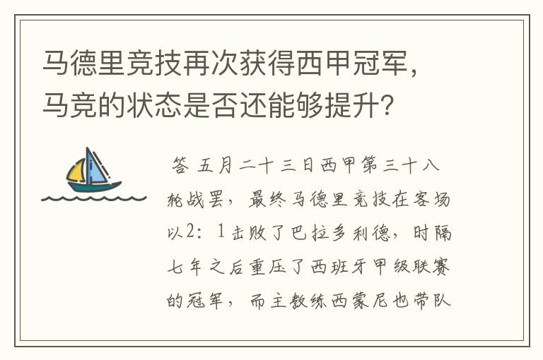 马德里竞技再次获得西甲冠军,马竞的状态是否还能够提升?
