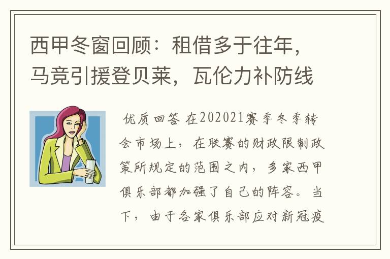 西甲冬窗回顾:租借多于往年,马竞引援登贝莱,瓦伦力补防线