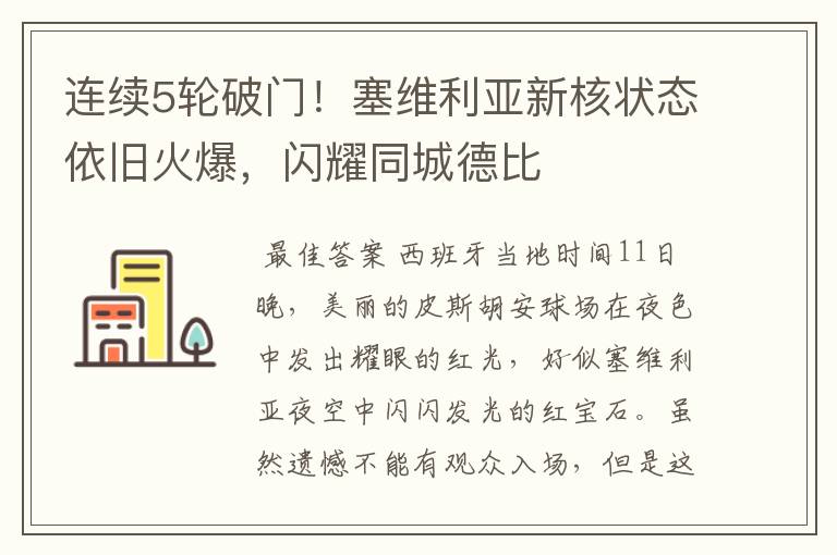 连续5轮破门!塞维利亚新核状态依旧火爆,闪耀同城德比