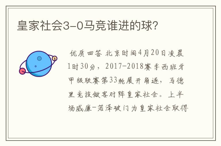 皇家社会3-0马竞谁进的球?
