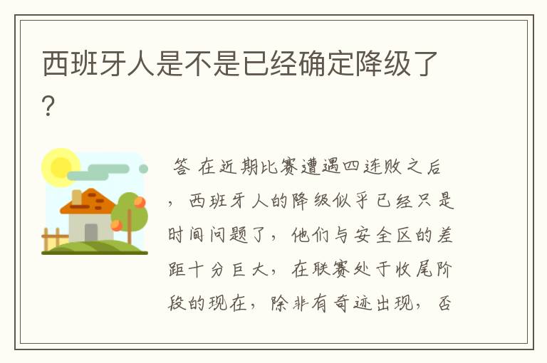 西班牙人是不是已经确定降级了?