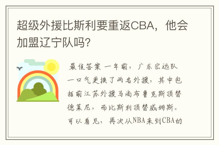 超级外援比斯利要重返CBA,他会加盟辽宁队吗?