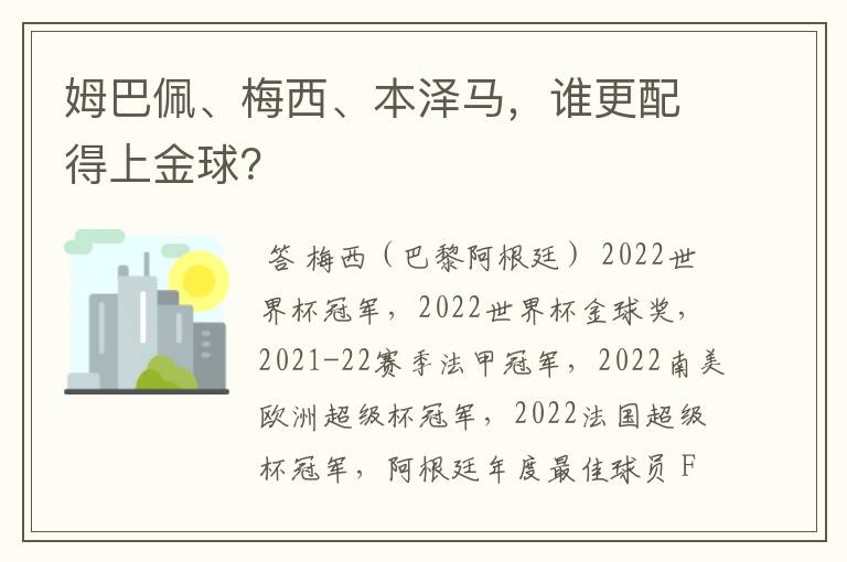 姆巴佩、梅西、本泽马,谁更配得上金球?