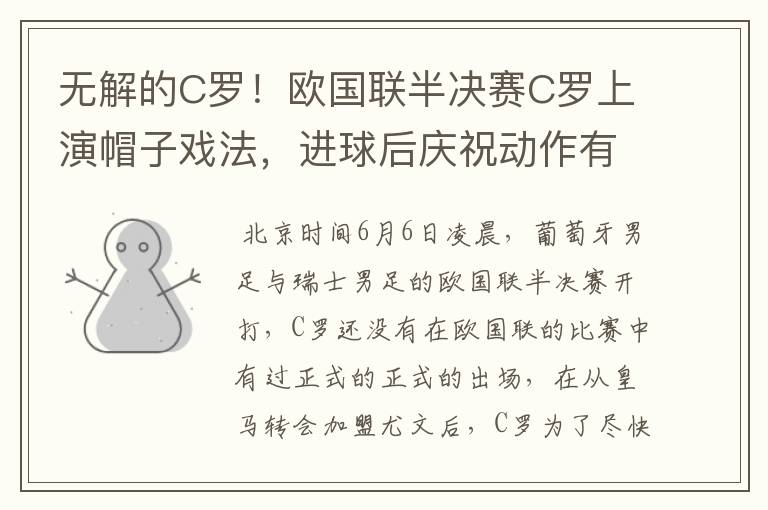 无解的C罗!欧国联半决赛C罗上演帽子戏法,进球后庆祝动作有深意