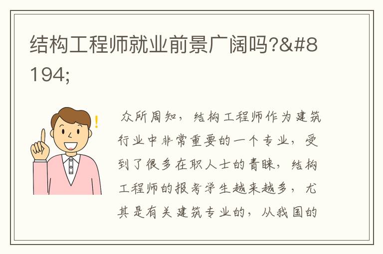 结构工程师就业前景广阔吗?