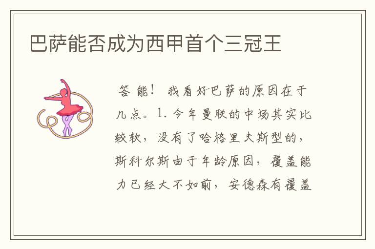 巴萨能否成为西甲首个三冠王